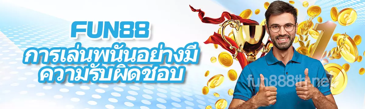 การเล่นพนันอย่างมีความรับผิดชอบ