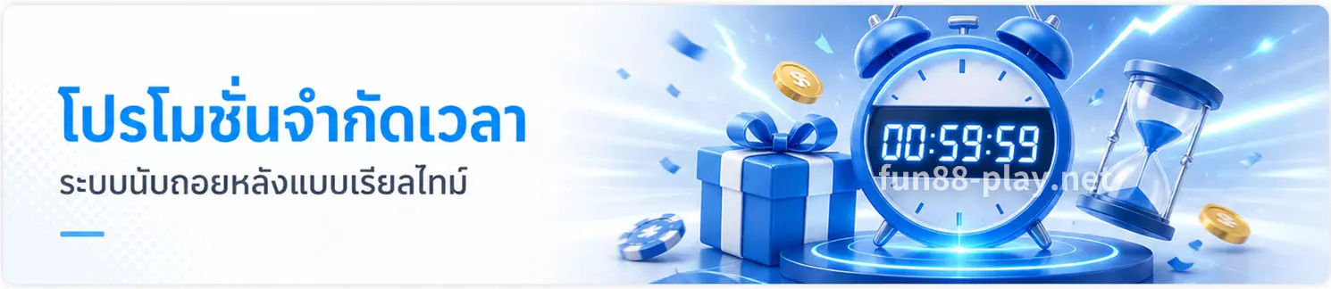 โปรโมชั่นจำกัดเวลา – ระบบนับถอยหลังแบบเรียลไทม์